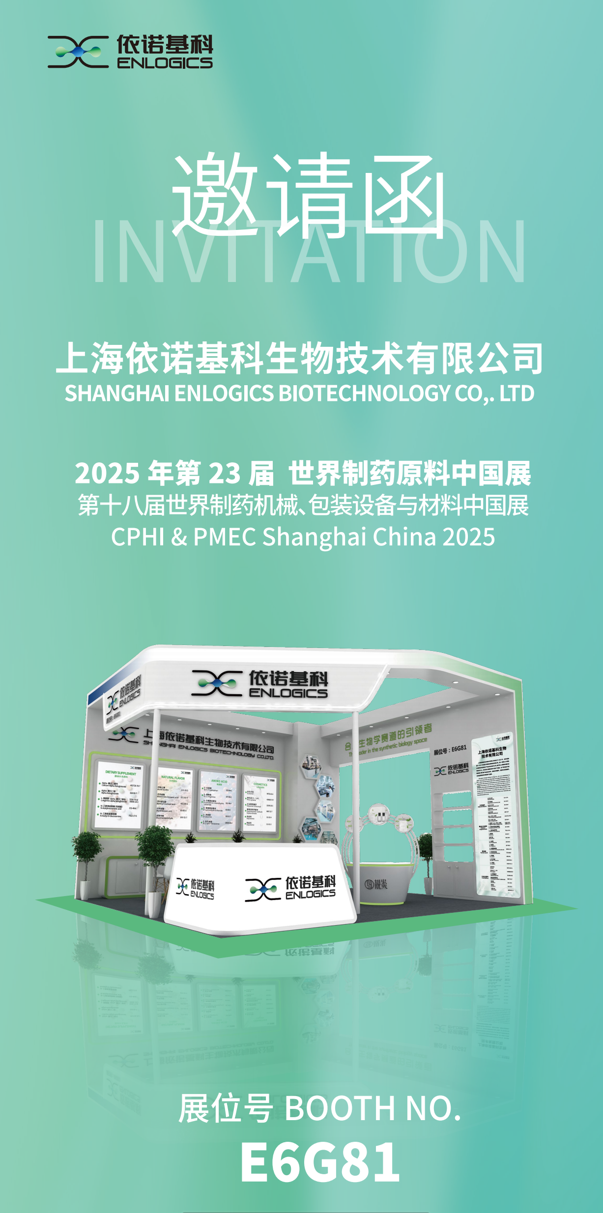 依诺基科生物诚邀您出席2025CPHI