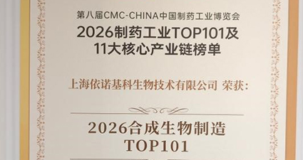 重磅！依诺基科荣登《2026合成生物制造TOP101》权威榜单！